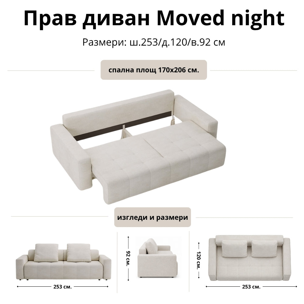 Прав диван Moved night
