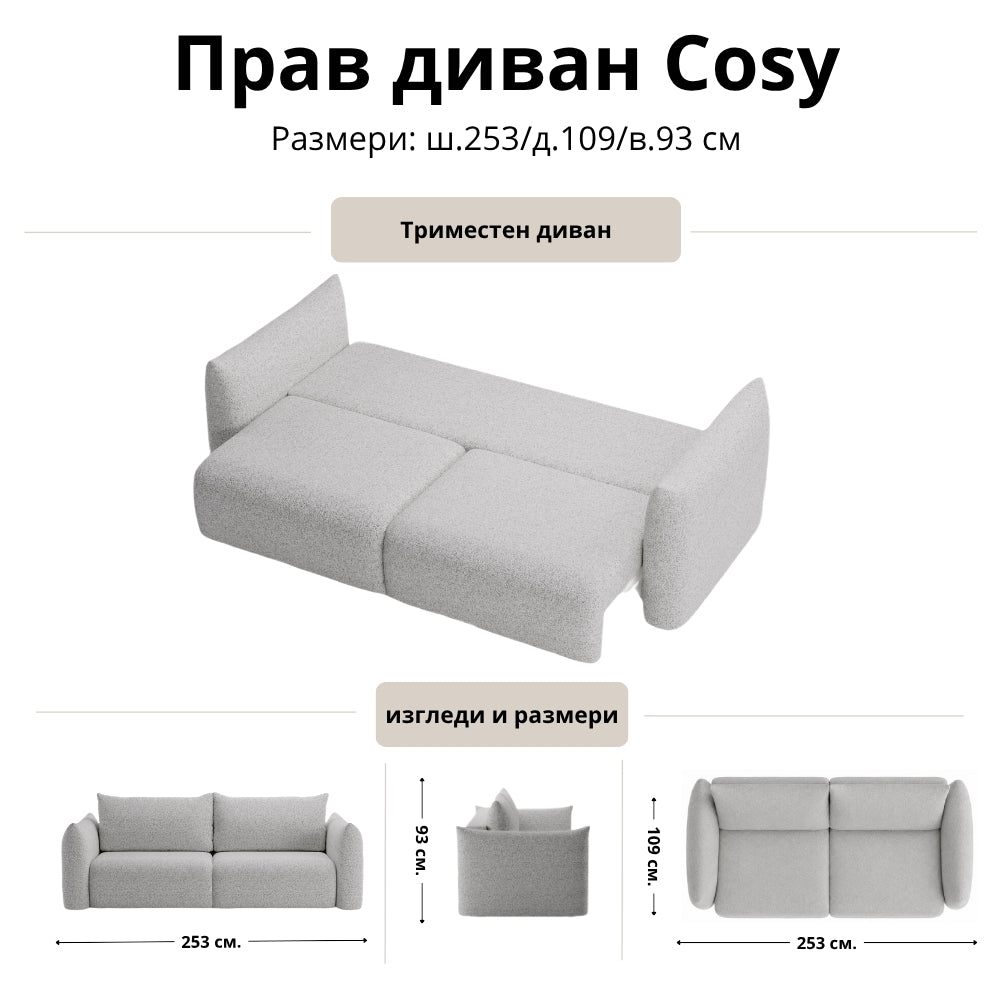 Прав диван Cosy