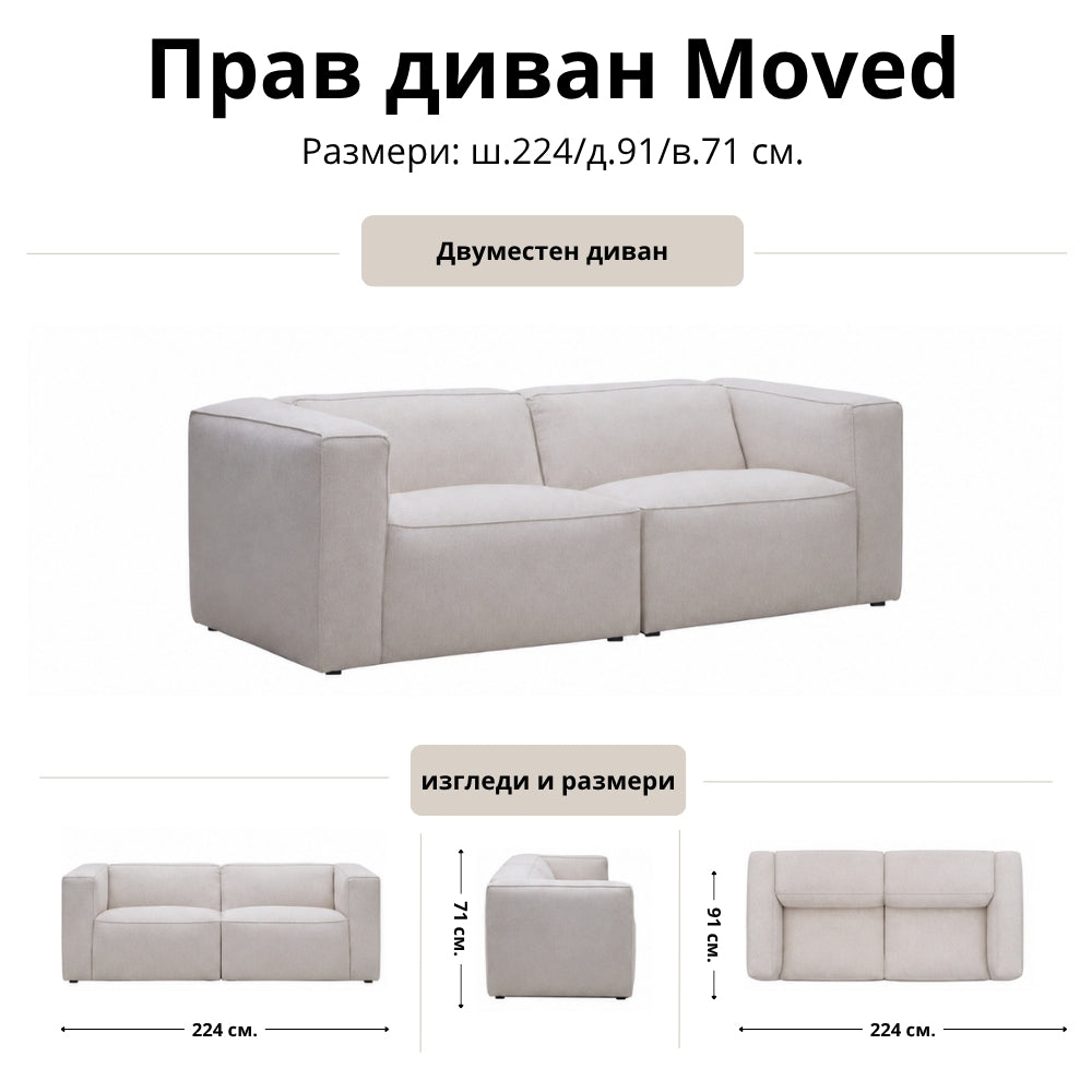 Прав диван Moved