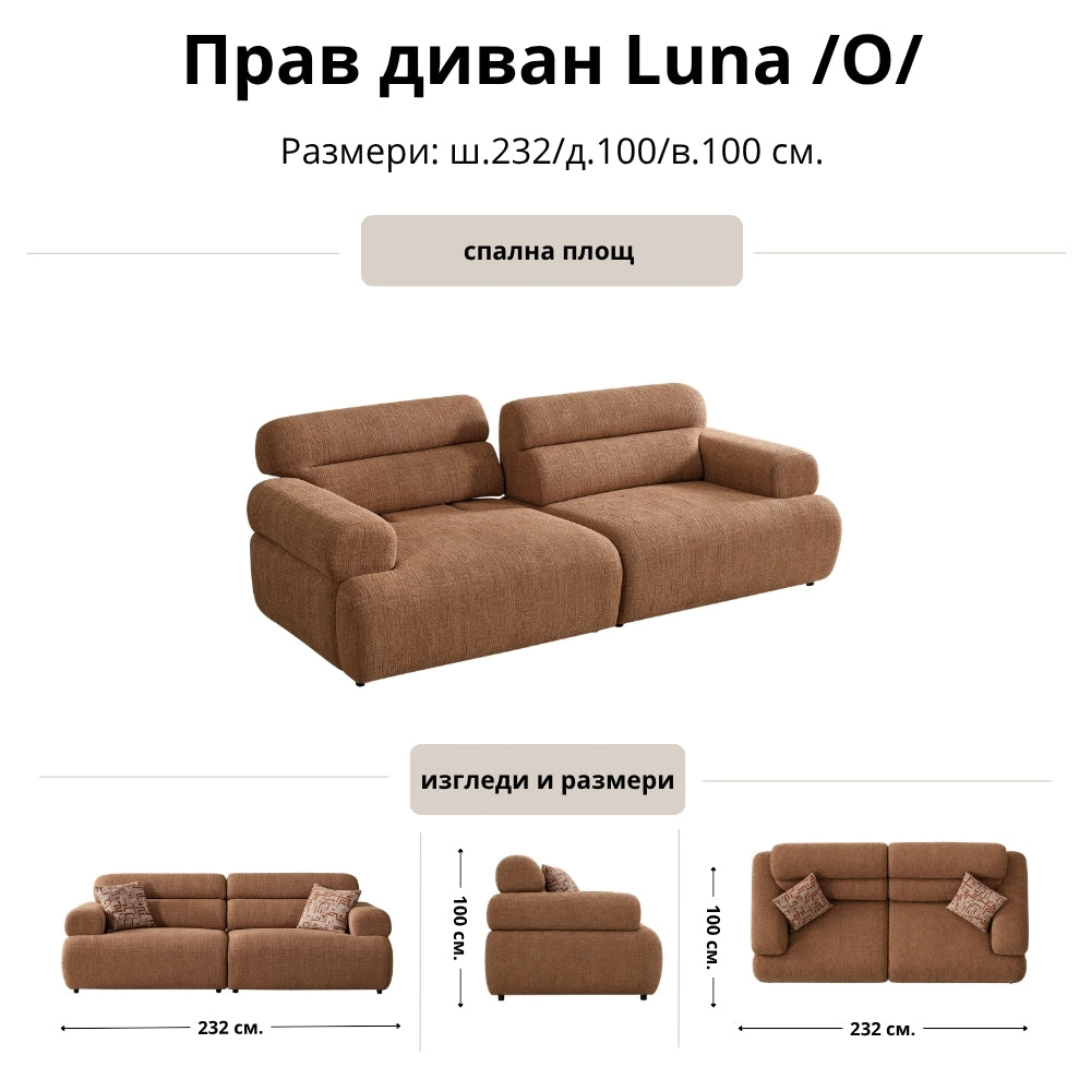 Прав диван Luna /O/
