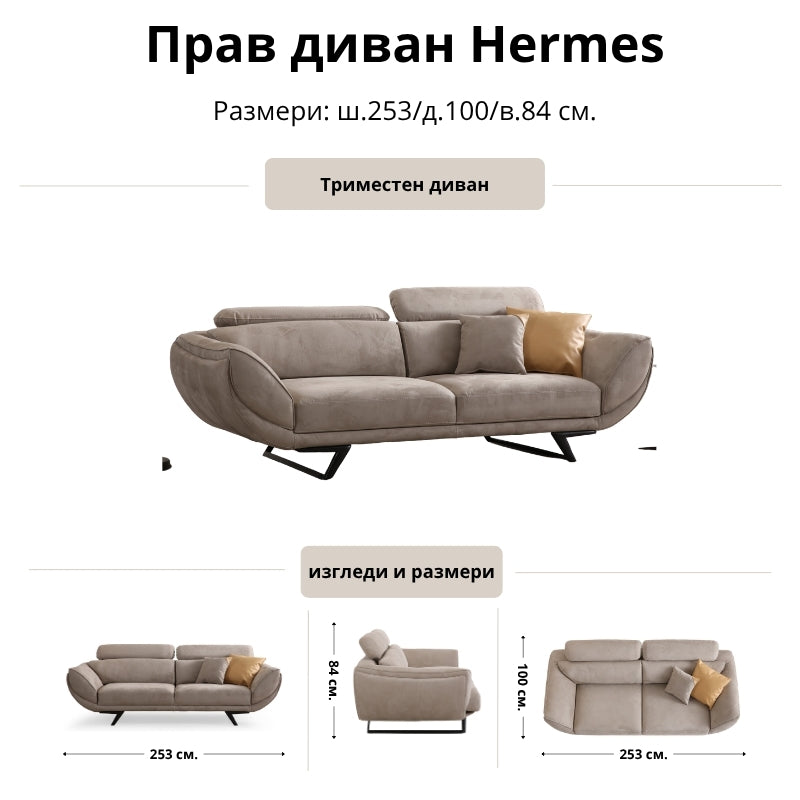 Прав диван Hermes