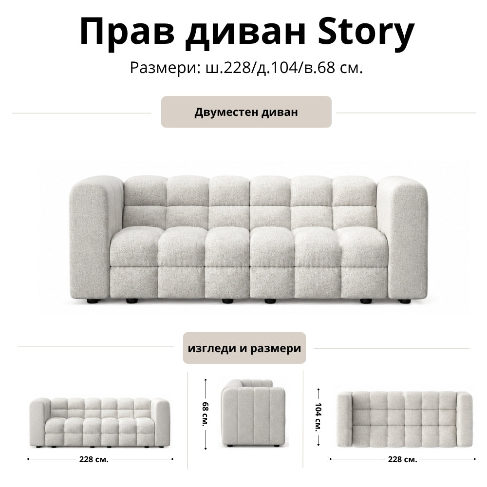 Прав диван Story
