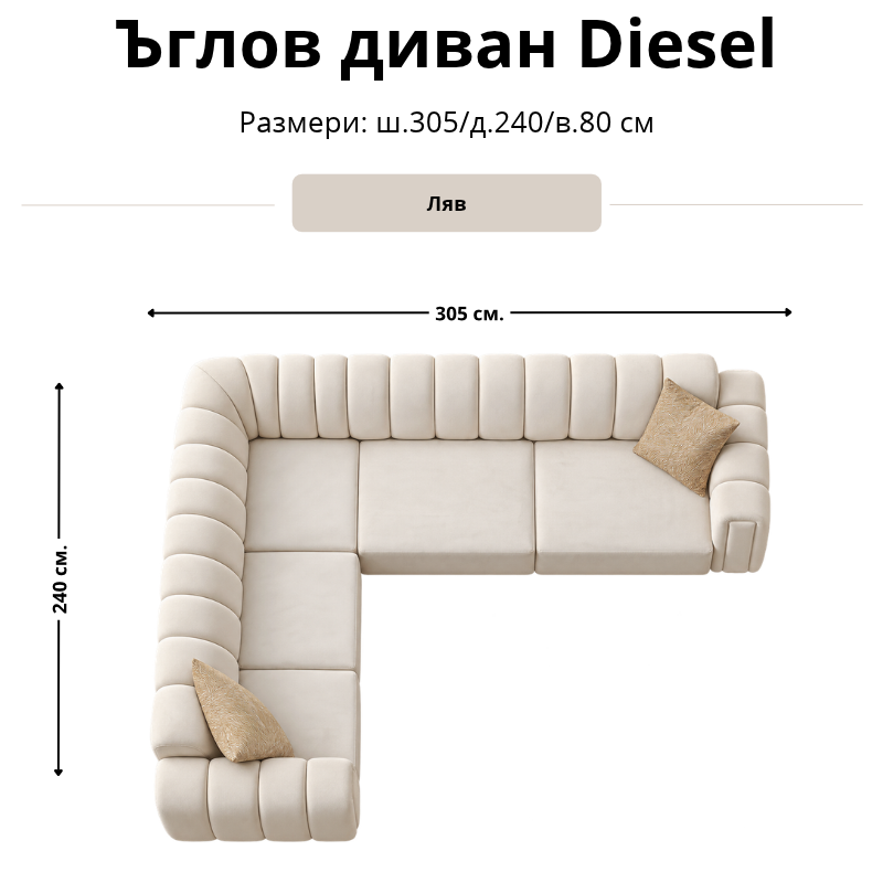Размерна схема на ъглов диван Diesel, лява конфигурация: ширина 305 см, дълбочина 240 см и височина 80 см.