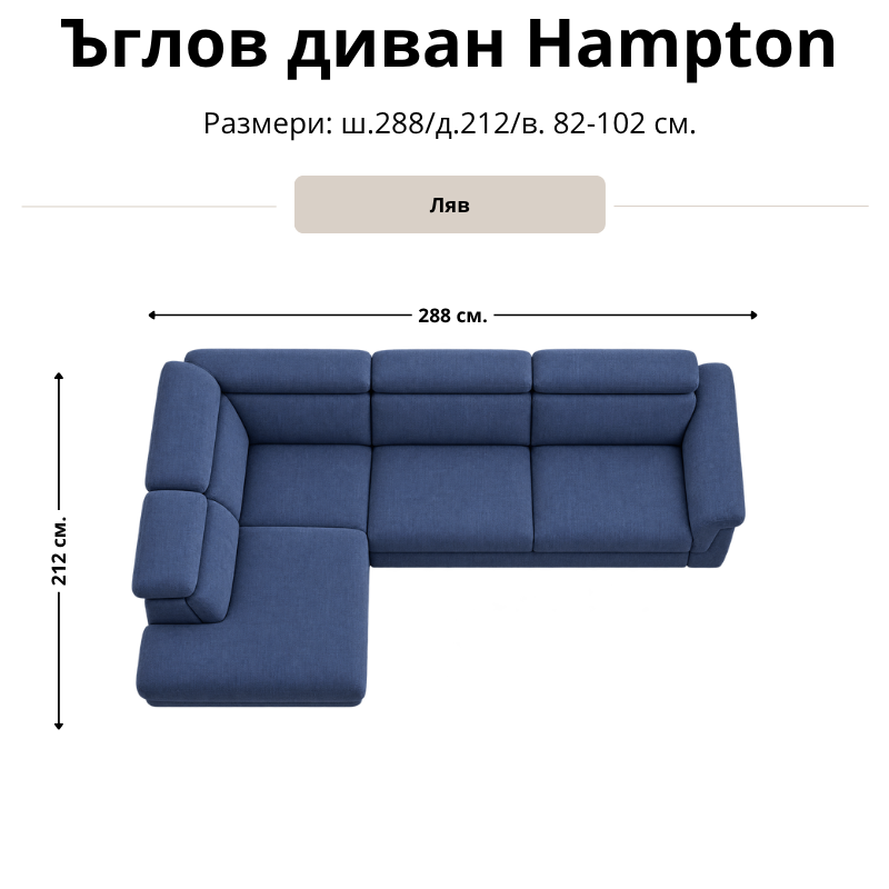 Размерна схема на ъглов диван Hampton, лява конфигурация: ширина 288 см, дълбочина 212 см и височина 82–102 см.