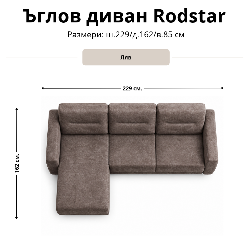 Размерна схема на ъглов диван Rodstar, лява конфигурация: ширина 229 см, дълбочина 162 см и височина 85 см.
