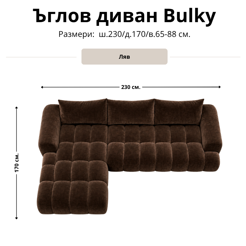 Схема с размери на ъглов диван Bulky с лява лежанка: ширина 230 см, дълбочина 170 см и височина 65–88 см.