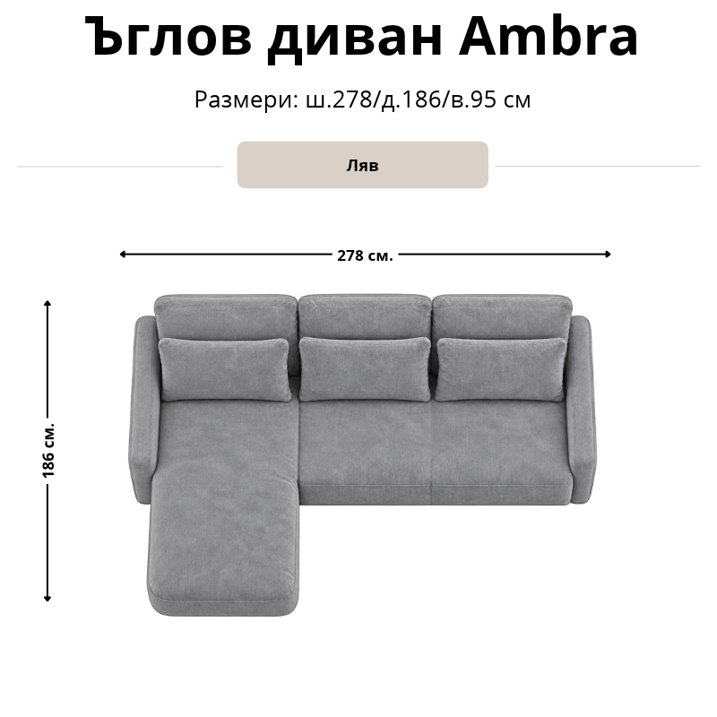 Размерна схема на ъглов диван Ambra, лява конфигурация: ширина 278 см, дълбочина 186 см и височина 95 см.