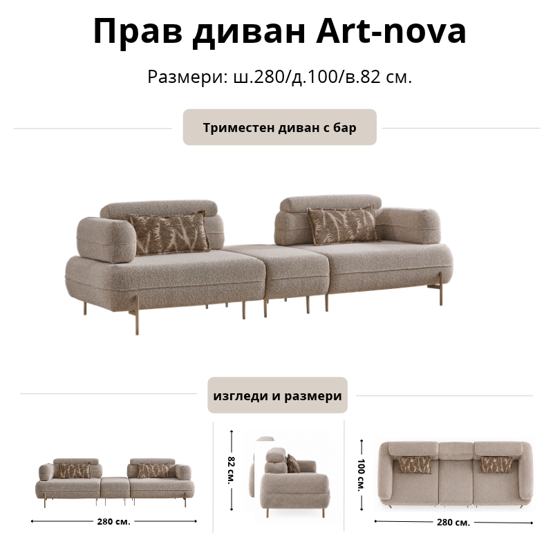 Размерна схема на прав диван Art-nova, триместен с бар: ширина 280 см, дълбочина 100 см и височина 82 см.