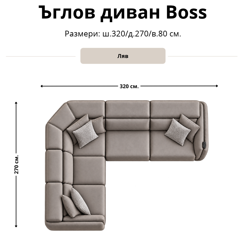 Размерна схема на ъглов диван Boss, лява конфигурация: ширина 320 см, дълбочина 270 см и височина 80 см.