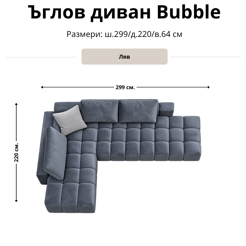 Размерна схема на ъглов диван Bubble, лява конфигурация: ширина 299 см, дълбочина 220 см и височина 64 см.