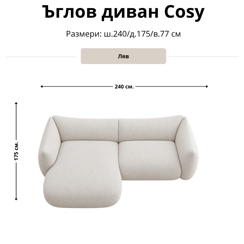 Размерна схема на ъглов диван Cosy с лява лежанка: ширина 240 см, дълбочина 175 см и височина 77 см.