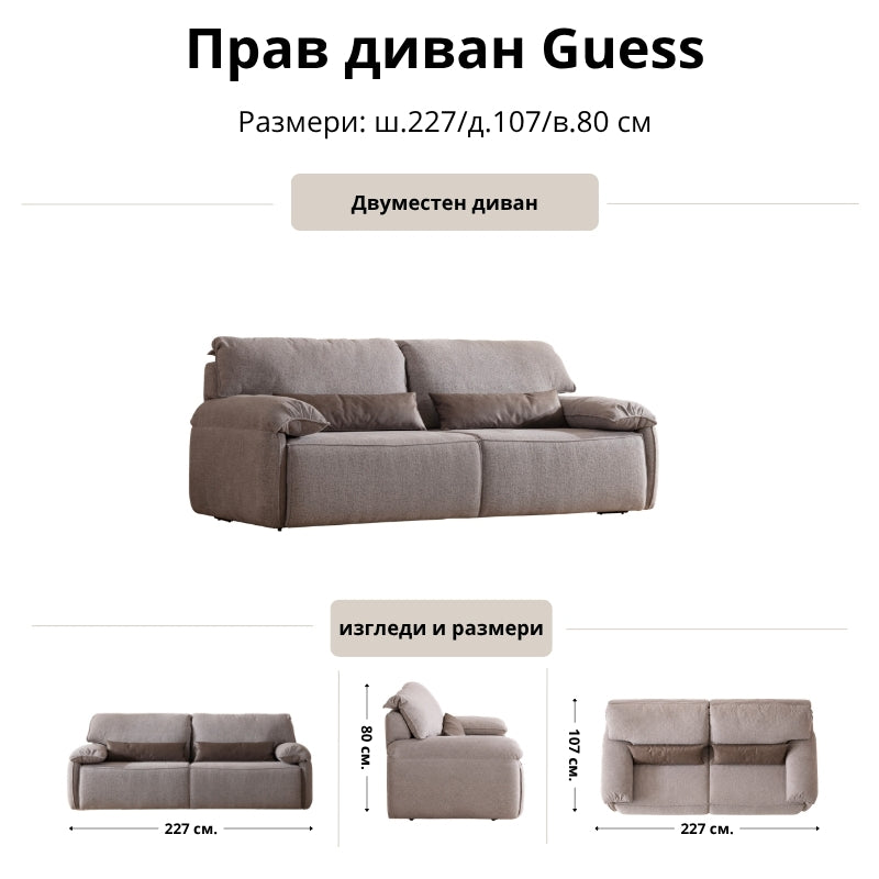 Прав диван Guess