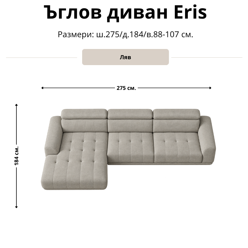 Размерна схема на ъглов диван Eris, лява конфигурация: ширина 275 см, дълбочина 184 см и височина 88–107 см.