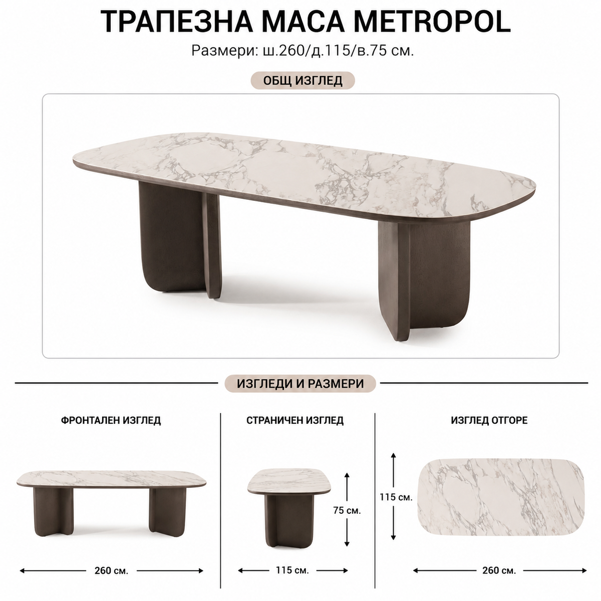 Трапезна маса Metropol