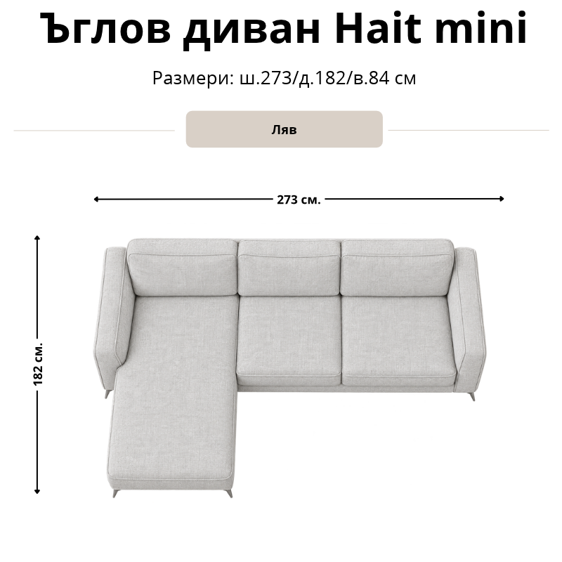 Размерна схема на ъглов диван с лежанка Hait mini, лява конфигурация: ширина 273 см, дълбочина 182 см и височина 84 см.