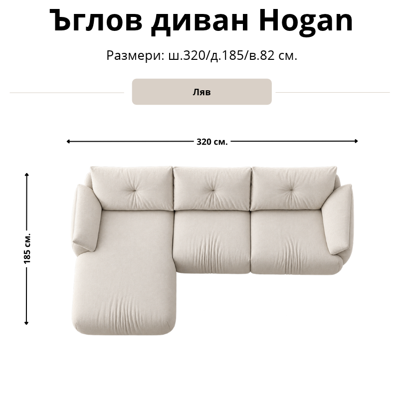 Размерна схема на ъглов диван Hogan, лява конфигурация: ширина 320 см, дълбочина 185 см и височина 82 см.