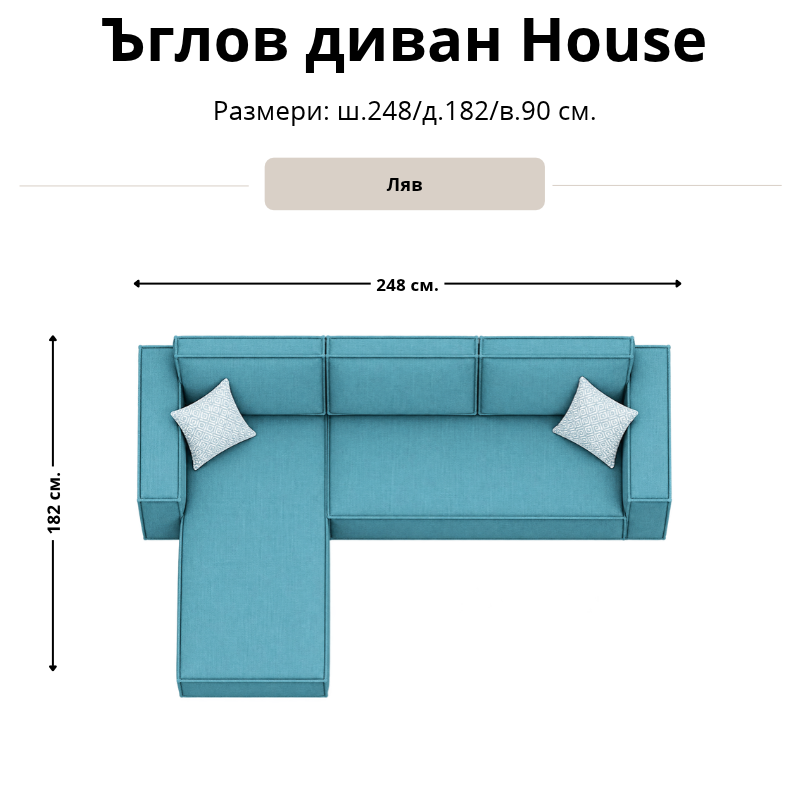 Размерна схема на ъглов диван House, лява конфигурация: ширина 248 см, дълбочина 182 см и височина 90 см.
