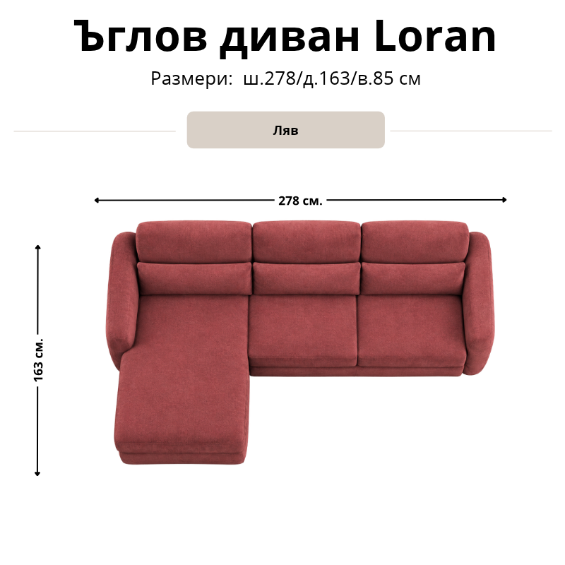 Размерна схема на ъглов диван Loran, лява конфигурация: ширина 278 см, дълбочина 163 см и височина 85 см.