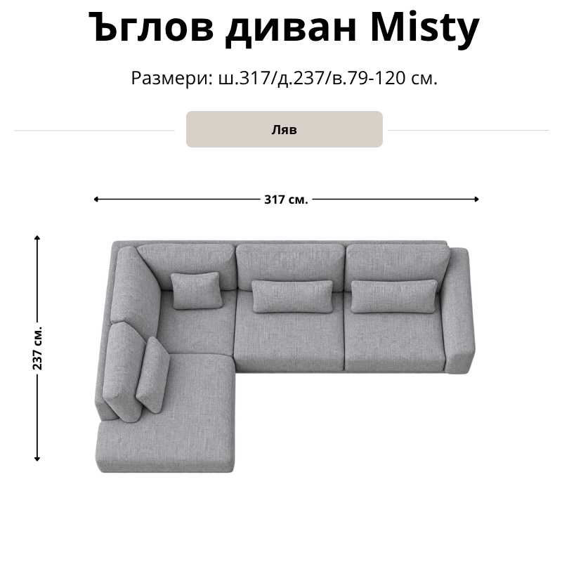 Размерна схема на ъглов диван Misty, лява конфигурация: ширина 317 см, дълбочина 237 см и височина 79–120 см.