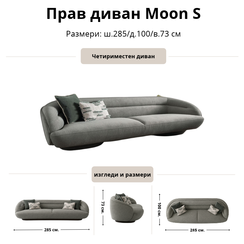 Размерна схема на прав диван Moon /S/, четириместен: ширина 285 см, дълбочина 100 см и височина 73 см.