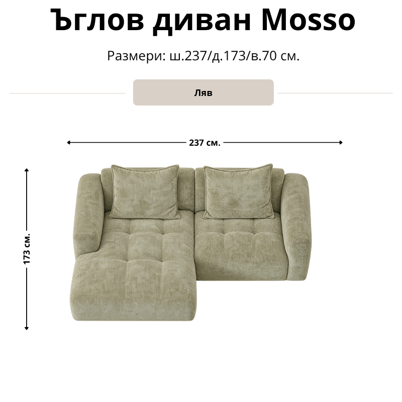 Размерна схема на ъглов диван Mosso, лява конфигурация: ширина 237 см, дълбочина 173 см и височина 70 см.