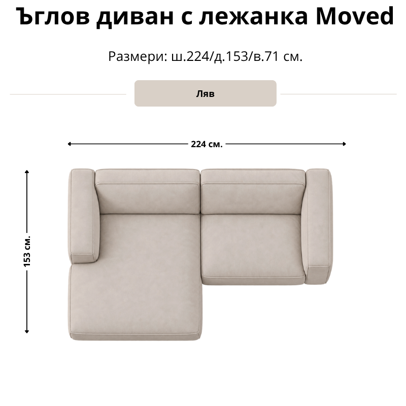 Размерна схема на ъглов диван Moved с лява лежанка: ширина 224 см, дълбочина 153 см и височина 71 см.