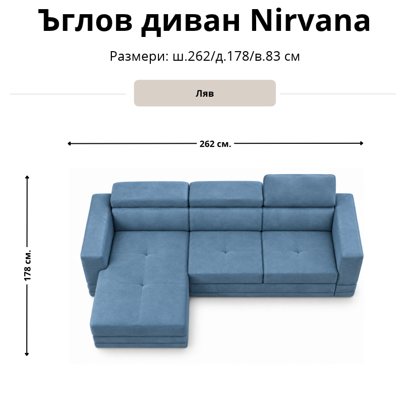 Размерна схема на ъглов диван Nirvana, лява конфигурация: ширина 262 см, дълбочина 178 см и височина 83 см.
