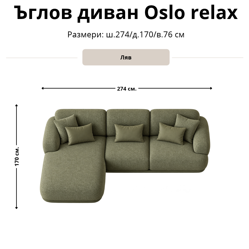 Размерна схема на ъглов диван Oslo relax, лява конфигурация: ширина 274 см, дълбочина 170 см и височина 76 см.