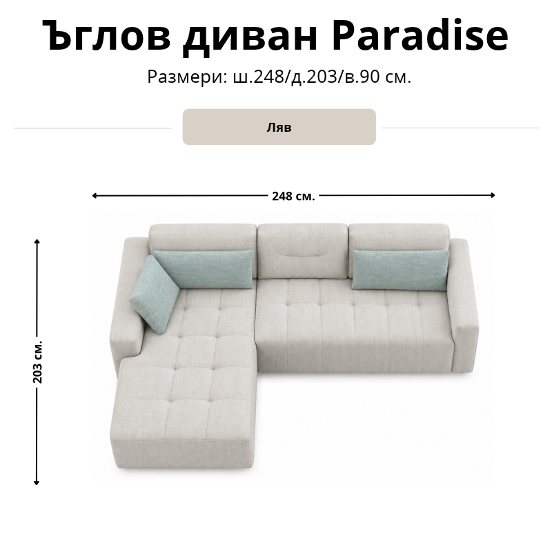 Размерна схема на ъглов диван Paradise, лява конфигурация: ширина 248 см, дълбочина 203 см и височина 90 см.