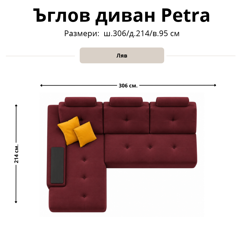 Размерна схема на ъглов диван Petra, лява конфигурация: ширина 306 см, дълбочина 214 см и височина 95 см.