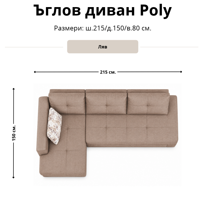 Размерна схема на ъглов диван Poly, лява конфигурация: ширина 215 см, дълбочина 150 см и височина 80 см.