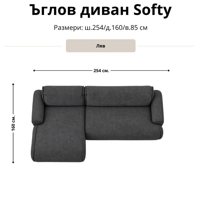 Размерна схема на ъглов диван Softy, лява конфигурация: ширина 254 см, дълбочина 160 см и височина 85 см.