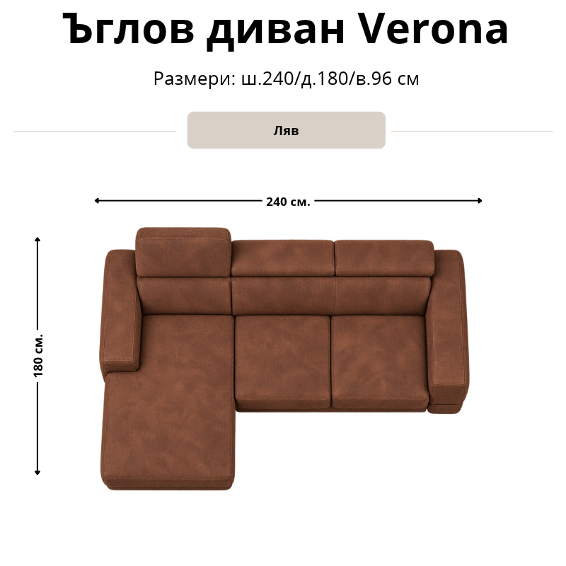 Размерна схема на ъглов диван Verona, лява конфигурация: ширина 240 см, дълбочина 180 см и височина 96 см.