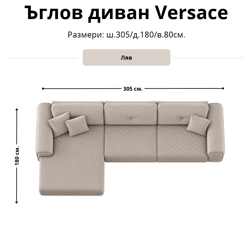 Размерна схема на ъглов диван Versace, лява конфигурация: ширина 305 см, дълбочина 180 см и височина 80 см.
