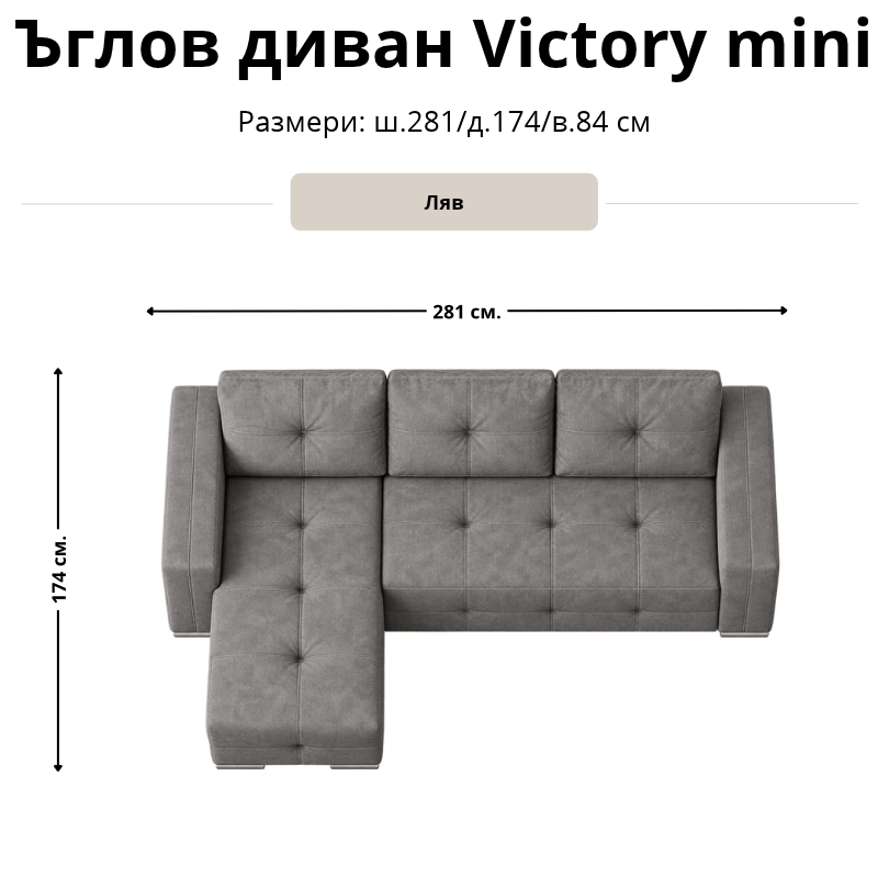 Размерна схема на ъглов диван с лежанка Victory mini, лява конфигурация: ширина 281 см, дълбочина 174 см и височина 84 см.