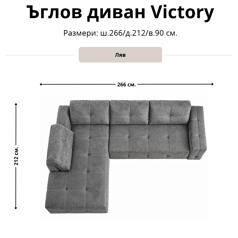 Размерна схема на ъглов диван Victory, лява конфигурация: ширина 266 см, дълбочина 212 см и височина 90 см.