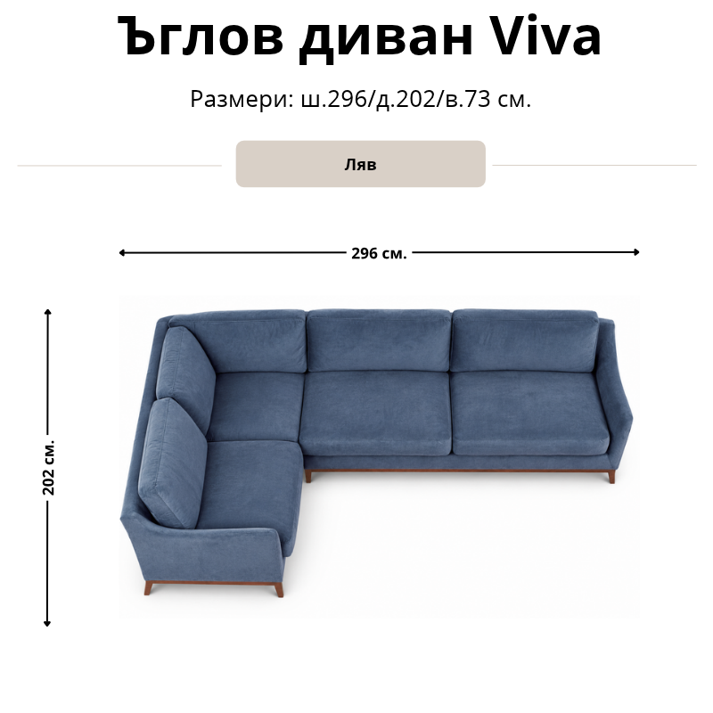 Размерна схема на ъглов диван Viva, лява конфигурация: ширина 296 см, дълбочина 202 см и височина 73 см.