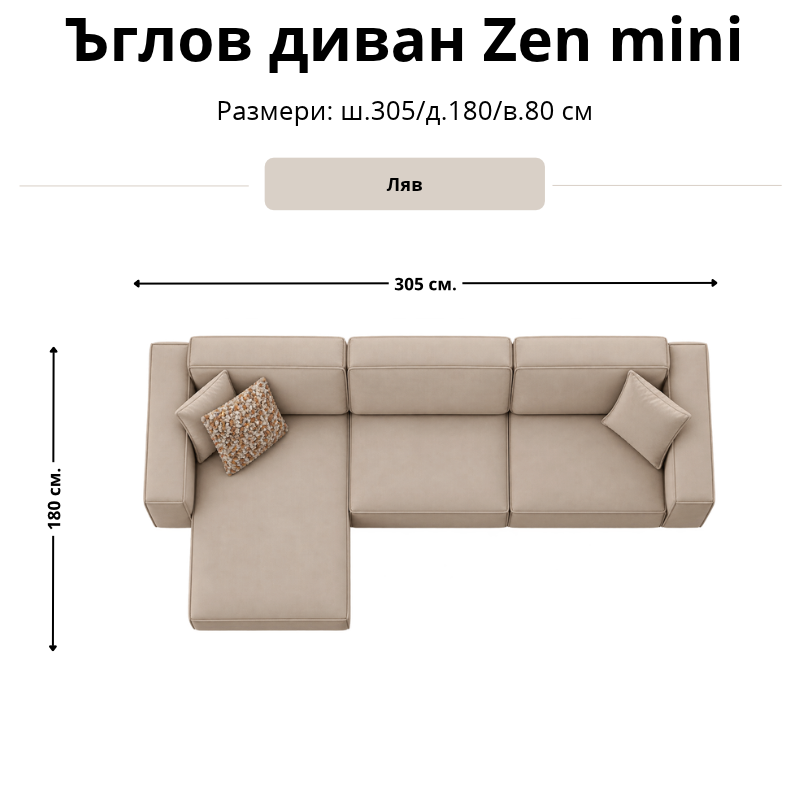 Размерна схема на ъглов диван Zen mini, лява конфигурация: ширина 305 см, дълбочина 180 см и височина 80 см.