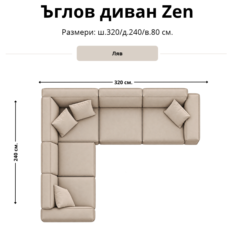 Размерна схема на ъглов диван Zen, лява конфигурация: ширина 320 см, дълбочина 240 см и височина 80 см.