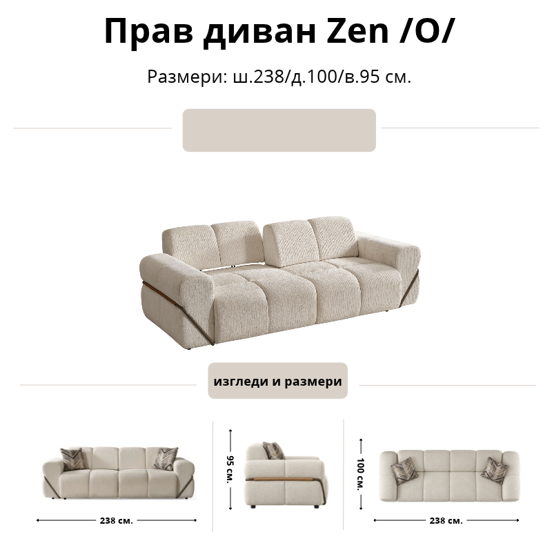 Размерна схема на прав диван Zen /O/: ширина 238 см, дълбочина 100 см и височина 95 см.